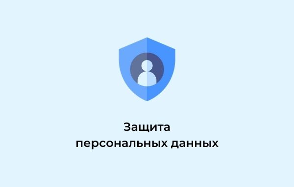 3 уровень защиты персональных данных. 3 уровень защиты персональных данных